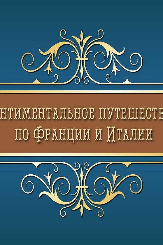Возможно, это произведение будет моим билетом на экзамене зимой по мировой художественной литературе немного посчитаю . Готова обсудить его с вами!поддержите меня лайком.
#мировая #художественная #литература.
#сентиментальное #путешествие #поФранции и #Италии