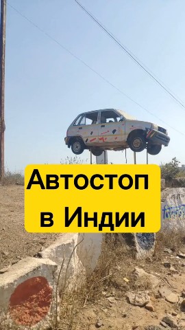 pavel.xanzhin в LOOKY. . Автостоп в Индии [#и...