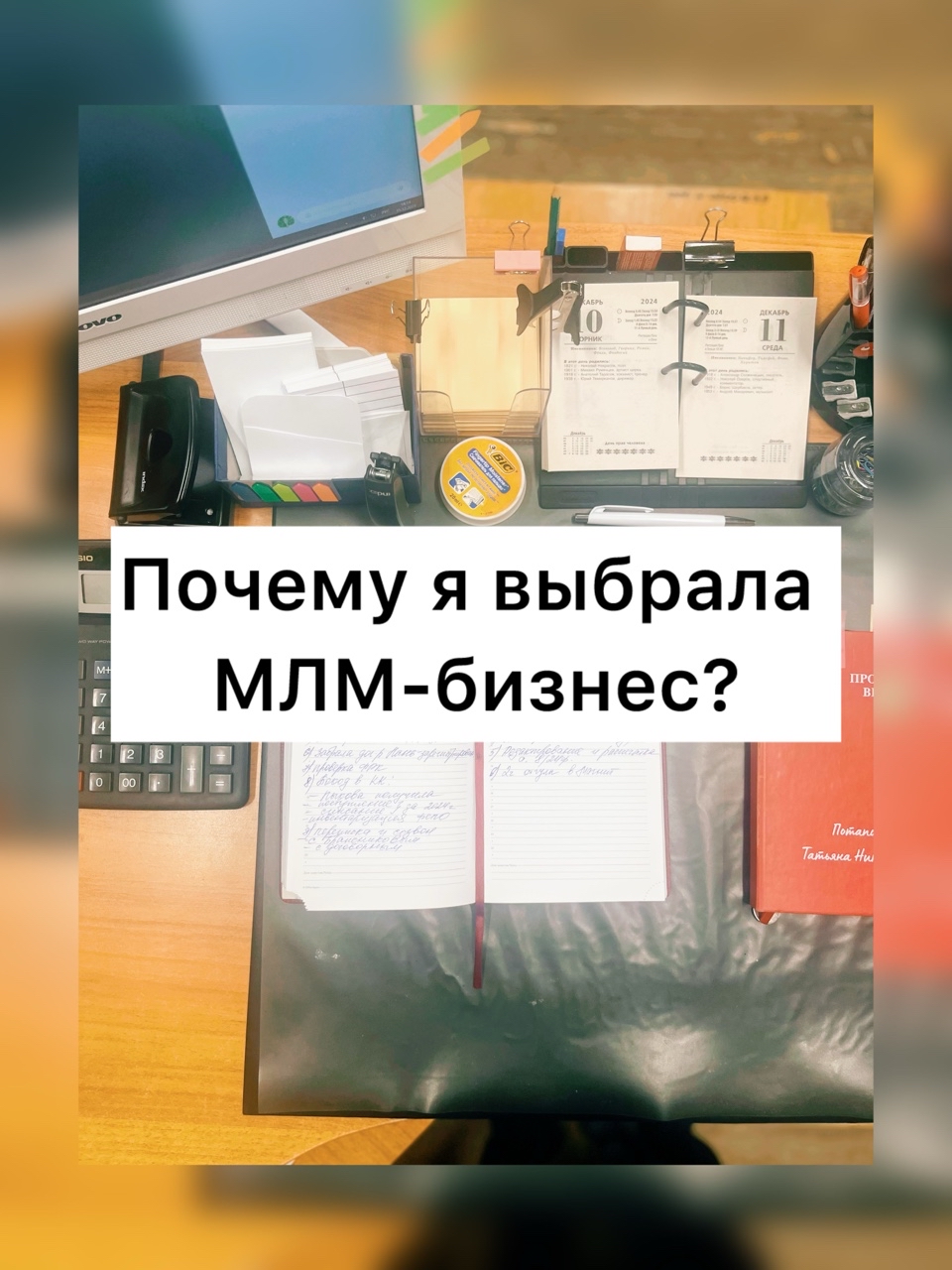 📌 Почему именно МЛМ, ведь в интернете так много других вариантов? 

Когда я приняла решение начать свой онлайн-бизнес, передо мной открылось множество вариантов:
- Маркетплейсы
- Блогинг
- Создание собственных курсов

Однако мой выбор пал на МЛМ. Почему? Сейчас расскажу.                                              
                                                                                                                          ⛔  Что с финансовыми пирамидами? 
Когда люди слышат "МЛМ", сразу думают: "А, это те самые пирамиды!" Но вот в чем разница: 

💎 МЛМ –это многоуровневый маркетинг:
 ✅ Легальный и честный заработок с официальной регистрацией компаний.
 ✅ Бизнес с минимальными вложениями.
✅  Командная работа и развитие.

❗ Финансовая пирамида:

 🚫 Нет продукта или он фиктивный.
 🚫 Основной доход происходит от взносов новых участников.
 🚫 Конец пирамиды это всегда потеря денег для большинства.

Чтобы выбрать надежного партнера, который предлагает реальные возможности и прозрачно работает, я тщательно начала изучать разные компании.

Почему не другие виды онлайн-заработка?

🔹 Свой бренд или блогинг
Требует значительных временных и финансовых вложений на старте

🔹 Маркетплейсы
Популярны, но требуют постоянного контроля за логистикой, продажами и возвратами, что похоже на работу на складе

🔹 Курсы и обучение
Идеально для экспертов, но сложно и рискованно для тех, кто только учится

А что же дает МЛМ?
✨ Это командная работа, где поддержка и рост — главные приоритеты.
✨ Бизнес с минимальными вложениями, четкой системой и возможностью обучаться в процессе.
✨ Здесь я не просто работаю, а строю долгосрочный источник дохода.

🌟 Почему для меня это важно?
Потому что хочу работать в честной системе, получать результаты, зависящие только от моих усилий, а также помогать другим добиваться успеха. 

Хотите узнать, как начать? Пишите мне в личку, расскажу подробности. 

#млм #онлайнбизнес #выбор