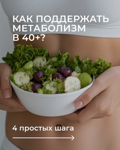schnur.galina в LOOKY. #метаболизм,#здоровье40+,#питание,#физическаяактивность,#сон,#энергия,#здоровыйобразжизни,#мышечнаямасса,#клеточноеобновление,#здоровоепитание,#Agenyz,#поддержкаорганизма,#метаболизм40+. После 40 лет многие ...