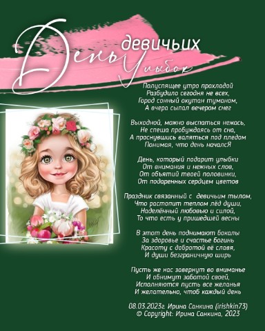 Ирина в LOOKY. #irishkin73,#моялюбимая,#стихи,#поэт,#автор,#авторскиестихи,#москва,#рифма,#8марта,#праздник,#радиулыбки,#настроение,#стихитворение. ДЕНЬ ДЕВИЧЬИХ УЛЫБОК...