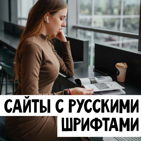 elenaivanenkos в LOOKY. #шрифты,#дизайнсайта,#разработкасайтов,#сайтподключ,#сервис,#лицензия,#кириллица. 👩🏻‍💻САЙТЫ С РУССК...