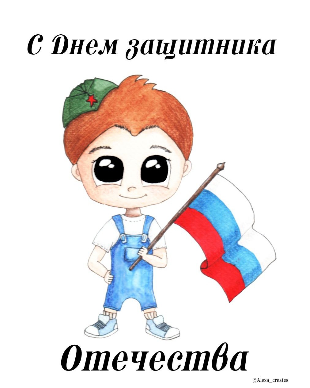 Alexa_creates в LOOKY. #акварель,#мальчик,#праздник,#деньзащитниковотечества,#Россия,#флаг,#23февраля,#drawing,#watercolor,#boy,#holiday,#defendersofthefatherlandday,#russia,#flag,#february23,#man,#men. День защитников Отеч...
