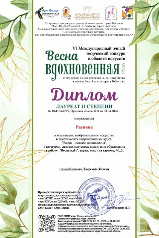 Расияна в LOOKY. #Расияна,#лауреат,#веснаидёт,#единение,#конкурс,#Тобольск,#Кокоринов,#акрил. Делюсь радостью! 🎨✨...