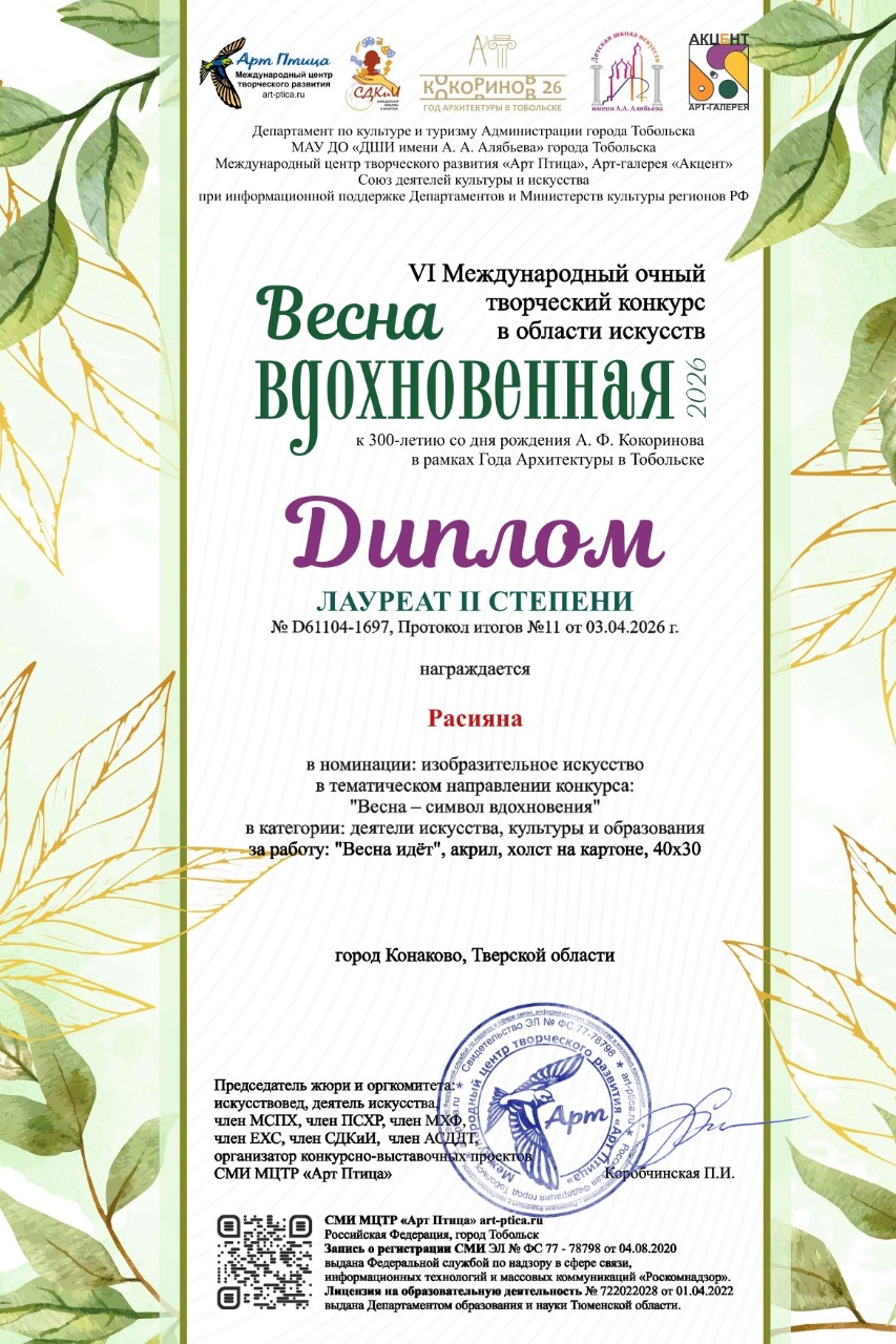 Делюсь радостью! 🎨✨

Мои работы «Весна идёт» и «Единение» отмечены дипломами VI Международного конкурса в области искусств (Тобольск, к 300-летию А.Ф. Кокоринова).

«Весна идёт» — лауреат II степени 🥈
«Единение» — лауреат III степени 🥉

Весна действительно идёт. А единение с творчеством, с душой, с верой — дарит победы.

Спасибо всем, кто верит в меня и мои работы. Спасибо жюри. Спасибо тем, кто рядом.

Расияна, художник

#Расияна #лауреат #веснаидёт #единение #конкурс #Тобольск #Кокоринов #акрил [#живопись ](живопись)