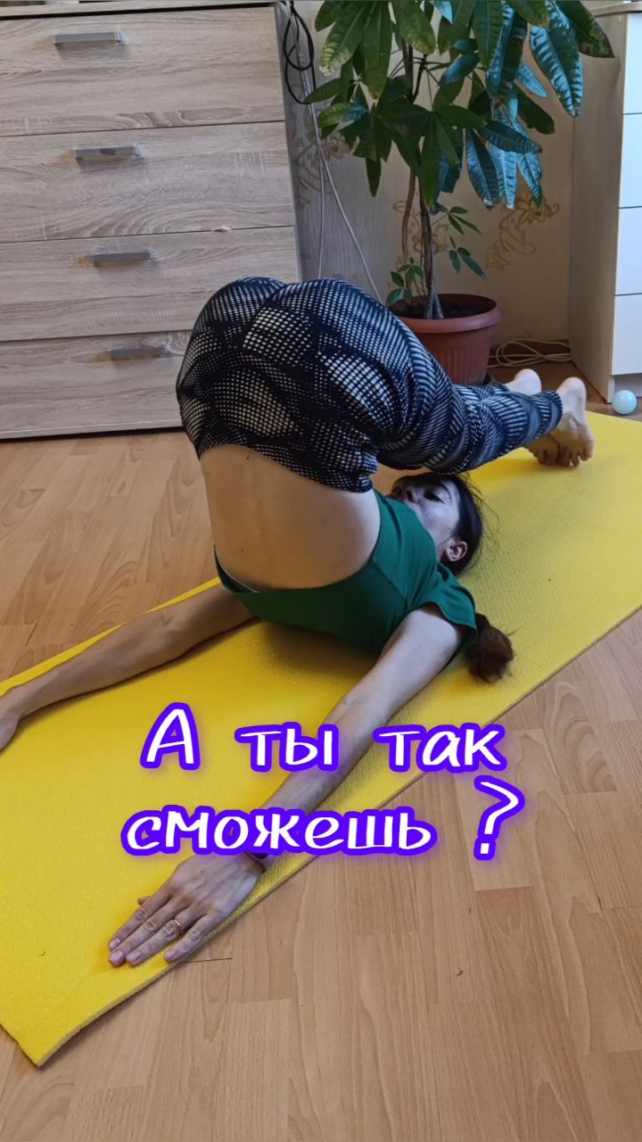 Looky_1722191954832 в LOOKY. #повтори,#спорт,#фитнес,#растяжка,#ЗОЖ,#здоровье,#тренировкидома. А у тебя получилось?...