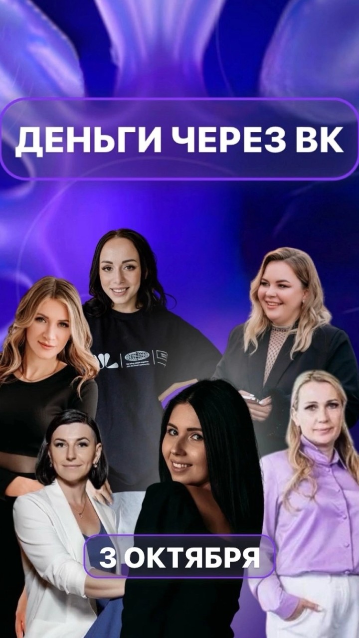 ЭТОЙ ОСЕНЬЮ 💥 НОВЫЙ ПРОЕКТ - ДЕНЬГИ ЧЕРЕЗ ВК 🌐

Проект, который всего за 2 эфира, научит тебя используя всего 6 инструментов - зарабатывать деньги через соц сеть!🫰💰

И УЖЕ В ПЕРВЫЙ МЕСЯЦ ТЫ  СМОЖЕШЬ ЗАРАБОТАТЬ 15-40 ТЫС РУБ 📍 БЕЗ ВЛОЖЕНИЙ, ТРАТЯ ПРИ ЭТОМ ВСЕГО НЕСКОЛЬКО ЧАСОВ СВОБОДНОГО ВРЕМЕНИ 👌😉

Спикеры проекта: 

💎 Екатерина Абрамова, доход более 900 тыс руб 
💎 Ковальчук Инна, доход более 200 тыс руб
💎 Полина Крамаренко, доход более 450 тыс руб 
💎 Анастасия Салтанова, доход более 80 тыс руб 
💎 Афонякина Наталья, доход более 80 тыс руб 
💎 Клестова Татьяна, доход более 300 тыс руб 

Самые опытные менеджеры поделятся своим опытом в достижении самого быстрого результата! 🤜🤛

СТАРТ 3 ОКТЯБРЯ ⏰

Пиши в лс «ХОЧУ В ПРОЕКТ», 
если хочешь тоже присоединиться и уже в октябре заработать первые деньги! 💸👌😉