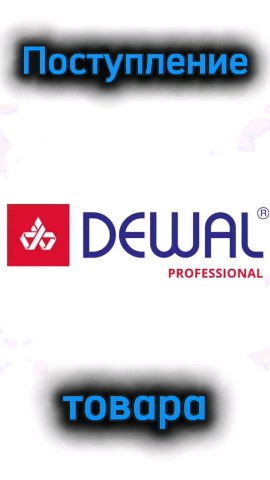 klubmilykhdam в LOOKY — Поступление ТМ Dewal! 🤩🤩🤩 
 
💫Пополнение ассортимента и 