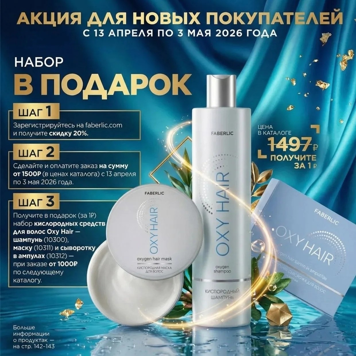 Акция для новых 
покупателей
с 13 апреля 
по 3 мая 2026 г

Набор Oxy Hair в подарок 

Шаг 1 🎁 Зарегистрируйтесь по ссылке https://faberlic.com/register?sponsornumber=721950174&lang=ru&r=1000034210371 на сайте Фаберлик

Шаг 2 🎁 Сделайте и оплатите заказ на сумму от 1500₽ (в ценах каталога) с 13 апреля
по 3 мая 2026г 

Шаг 3 🎁 Получите в подарок (за 1₽) набор кислородных средств для волос Oxy Hair - шампунь (арт.10300), маску (арт.10311) и сыворотку в ампулах (арт.10312) - при заказе от 1000 рублей по следующему каталогу.