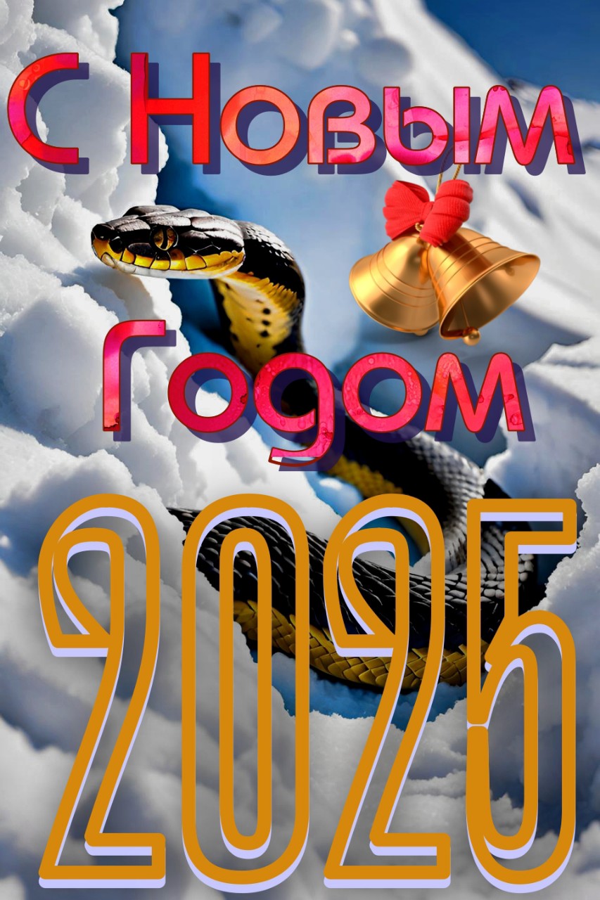 С Новым Годом! Желаю вам смелости, как и себе, чтобы жить настоящим, а не оглядываться на прошлое. Пусть храбрость ведет вас к светлым надеждам на будущее. Помните, что каждый из нас играет важную роль в этом удивительном и загадочном мире. Пусть этот год принесет вам радость, вдохновение и новые возможности
--
#СНГ #СНГ2024 #НовыйГод
#ЖивиНастоящим #2024
#НовогодниеПожелания
#Счастье #ЗагадочныйМир
#КаждыйВажен #Радость
#НовыеВозможности
#СветлыеПерспективы
#ДобрыеПожелания #СмелыеШаги
