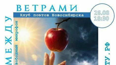 Клуб поэтов #Новосибирск 26 августа в 18:30 Музей Солнца