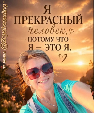 Зоя Беседина в LOOKY. #моймирзаботитсяобомне,#осознанность,#какпрекрасенэтотмир,#ресурсноесостояние,#жизньчудесна,#улыбнисьмиру,#творидобро,#вгармонииссобой,#ялюблютебяжизнь,#впотоке,#сбогом,#выборестьвсегда,#душапоет. Вы испытаете подлинн...