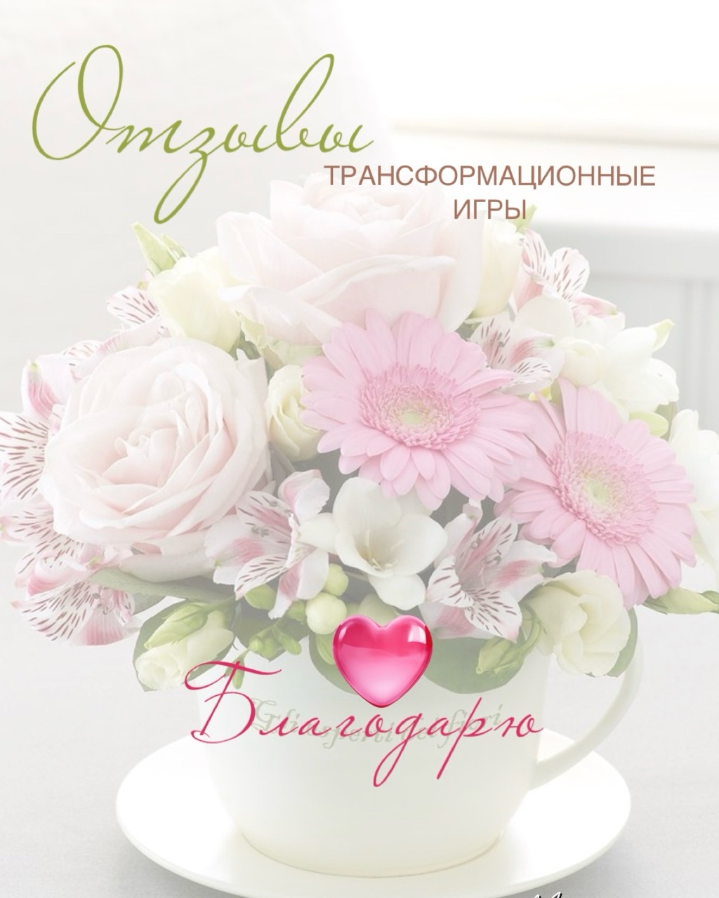 ❤️ Отзывы
❤️ Листай фото в карусели🙂☝️

#трансформационныеигры
#трансформационныеигрыекатеринбург
#игрыекатеринбург