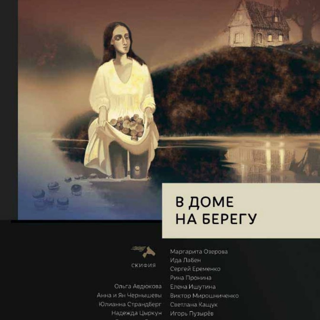 Здравствуйте, друзья!

Редко здесь появляюсь, знаю. Но хочется поделиться радостью! Как говорится, лучше поздно, чем никогда. Мои стихи напечатали в замечательном сборнике "В доме у берегу". Там собрались очень талантливые авторы, и мне безумно приятно быть в их компании. В него вошли несколько моих стихотворений, и вот одно из них для Вас... Это стихотворение было дописано мной 31 декабря 1999 года, накануне нового тысячелетия.

Прощай, мой XX-й!
Привет, XXI-й!
Истории новый рубеж.
С тобой мы связали
Теперь наши судьбы
Пускай нереальных надежд.
Как будет? Не знаю,
Что плохо — не верю,
А чтоб хорошо — не бывать.
Все будет, как было.
А значит, как прежде, —
Вновь строить и вновь разрушать.
 
Прощай, мой XX-й!
Впитал ты так много
Немыслимых бед и побед.
Что было — то было,
Хоть помним немного —
Того уже больше нет.
В XX-м — Гражданская и Мировая.
В XX-м — Чечня и Афган.
В XX-м стояли ребята в бушлатах,
Держа наготове наган.
XX-й — разруха.
XX-й — подъем.
В XX-м жил Сталин
И Леннон при нем.
В XX-м — Монро, Паваротти, Челлини,
Высоцкий, Есенин и мы с тобой жили.
В XX-м мы в космос дорогу нашли,
Железа завесу подняли с Руси.
В XX-м дан свет, перестройки. ГУЛАГи.
В XX-м жгли книги в проклятом Рейхстаге.
Он столь поколений учил вновь мечтать.
В XX-м умели заставить молчать.
В XX-м — кино, самолеты, ракеты.
В XX-м сулили нам встречу с кометой.
Все это в XX-м. Все это — вчера.
XX-й — не завтра. XX-й — вчера…
 
А что XXI-й? Пока что молчит.
Но, видно, историю тоже вершит.
Мы завтра, в день новый уверимся вновь,
Что мир держат Вера, Надежда, Любовь.

С уважением, Авдюкова Ольга

[#стихи_авдюковой_ольги ](стихи_авдюковой_ольги) [#поэзия ](поэзия) [#стихи ](стихи) [#авторскиестихи ](авторскиестихи) [#авдюкова_ольга ](авдюкова_ольга)