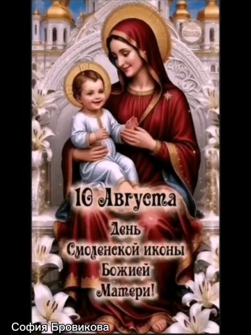 София Бровикова в LOOKY. #ДеньСмоленскойИконыБожьейМатери,#СмоленскаяИконаБожьейМатери,#ПравославныйПраздник,#ПравославнаяВера,#Православие,#БожьяМатерь,#Богородица,#ДеваМария,#Бог,#Вера. Поздравляю всех прав...