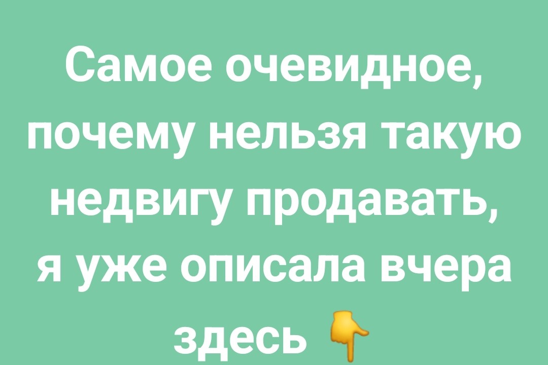 Татьяна в LOOKY — Самое очевидное, почему нельзя такую недвигу продавать, я уж