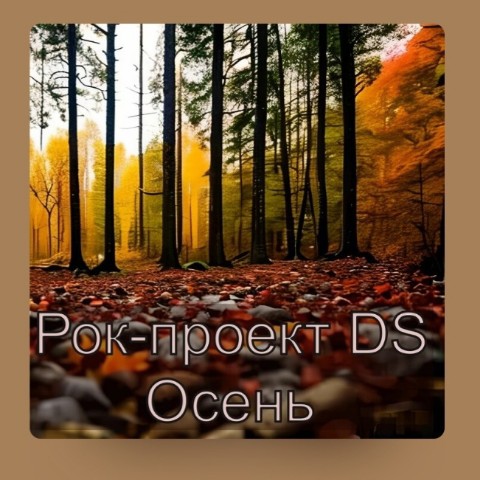 ds.rockproject в LOOKY. #релиз,#осень,#сингл,#рокпроектds,#премьера,#трек,#рок,#музыка,#творчество,#вкмузыка,#vkпраздники,#альбом,#дождь,#листья,#песня,#яндексмузыка. Песня "Осень" на все...