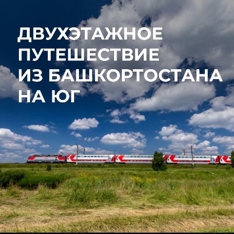 РЖД Бонус в LOOKY. . Новый двухэтажный по...