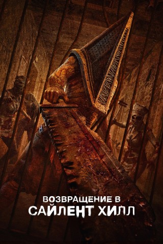 REKOMENDUEM в LOOKY. #фильмы,#ужасы,#фильмы2026,#сайлентхилл,#возвращениевсайлентхилл,#лучшиефильмы,#рекомендуем. ФИЛЬМ "ВОЗВРАЩЕНИЕ В...