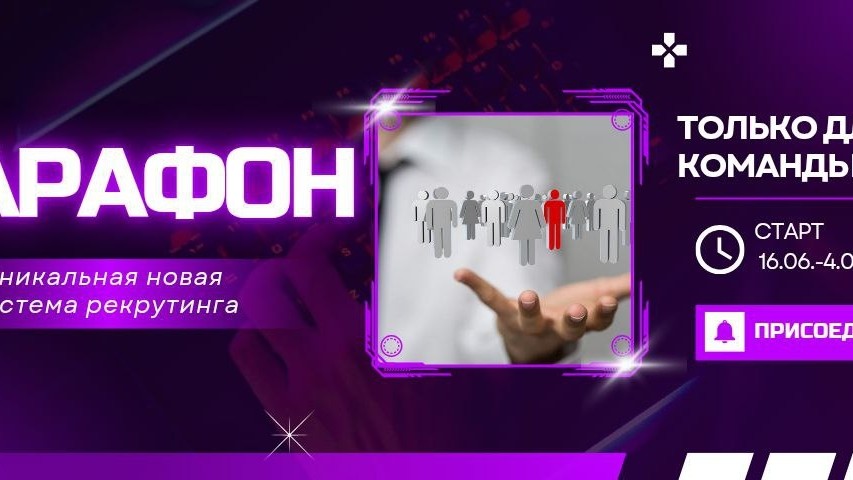 ✈️Мы запускаем марафон, который перевернёт ваш взгляд на рекрутинг.

Вы увидите, как работает новая система привлечения партнёров (СПП) — без стыда, без давления, на ваших условиях.
⠀
Что будет:

✨ Вы поймёте, как анализировать свою ЦА с точностью хирурга — с помощью ИИ.
✨ Узнаете, как настроить воронку, чтобы заявки приходили без лишних телодвижений.
✨ Получите пошаговый скрипт, который не продаёт, а вовлекает.
⠀
🔥 И это только начало.
⠀
🟣 Как делать такие сторис, от которых не оторваться
🟣 Как доносить свой бренд через образы
🟣 Как перестать быть “наблюдателем” и повести за собой
🟣 Как делать контент легко и в кайф
⠀
📅 Старт — 16 июня
👥 Вы + поддержка опытных спикеров
📌 Результат — не просто лайки, а тёплые заявки и уверенность в себе как в лидере
⠀
❓ Вы готовы стать заметной? Скоро начинаем💜