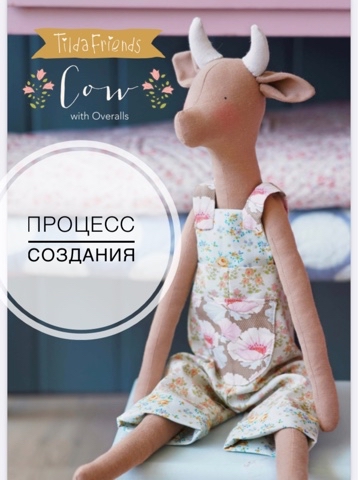 geraskina_svetlana в LOOKY. #Тильда,#игрушка,#textilkukla. Корова #Тильда - мяг...