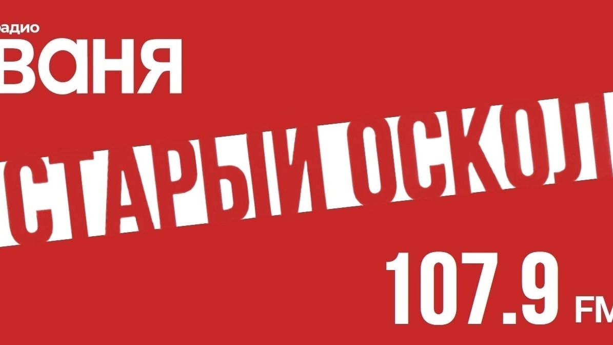 #старыйоскол