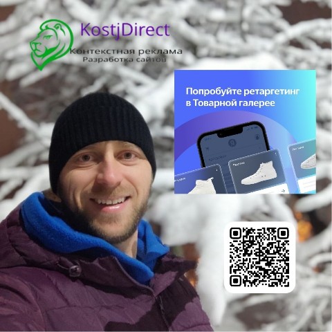 KostjDirect в LOOKY. #КонтекстнаяРеклама,#ОптимизацияРекламы,#МаркетингСоветы,#KostjDirect,#Ретаргетинг,#ТелеграмБот,#веб_дизайн,#интернетмаркетинг,#реклама,#костядирект,#сайтразработка,#продвижение,#телеграмбот,#контекстнаярекламанастройка,#сайттильда. Сделайте размещение ...
