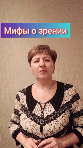 svetlana_mlm в LOOKY. #зрение,#здоровье,#здоровьепросто. Мифы о зрении.Подроб...