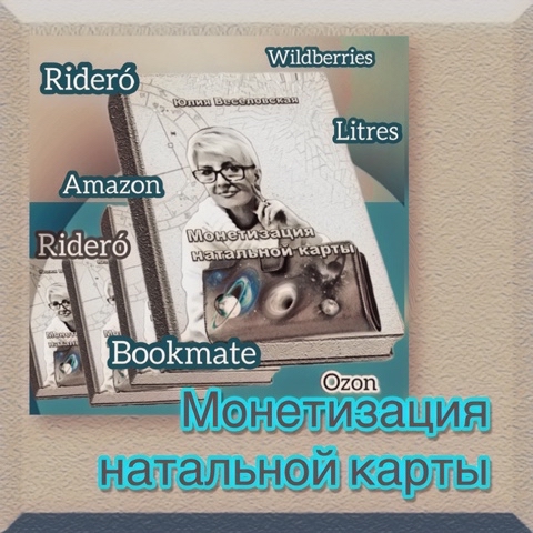 j_veselovskaya в LOOKY. . «Монетизация натальн...