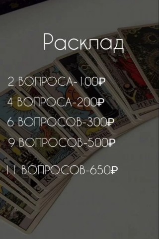 ТАРО_Фан в LOOKY. . Всех приветствую на ...