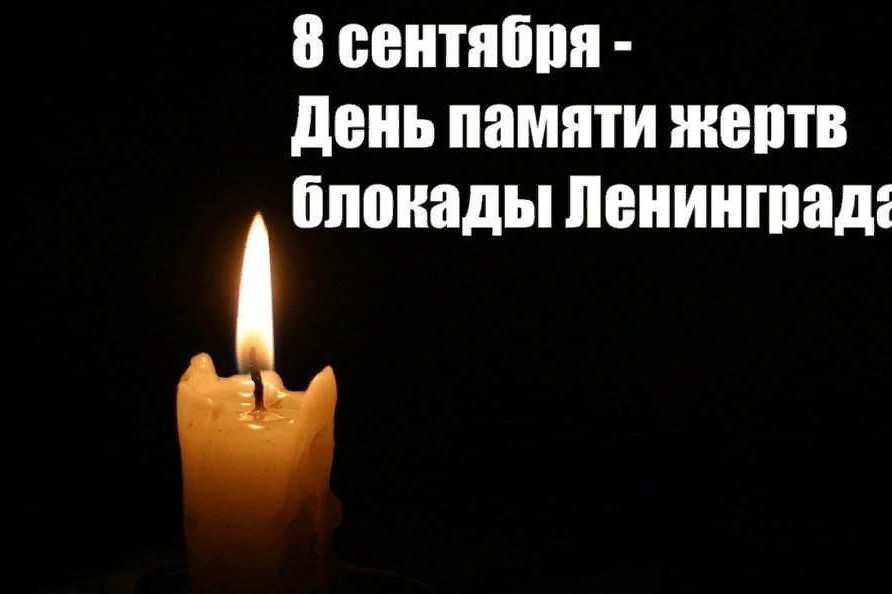  в LOOKY — День памяти жертв блокады Ленинграда.
⠀
8 сентября отмечаетс