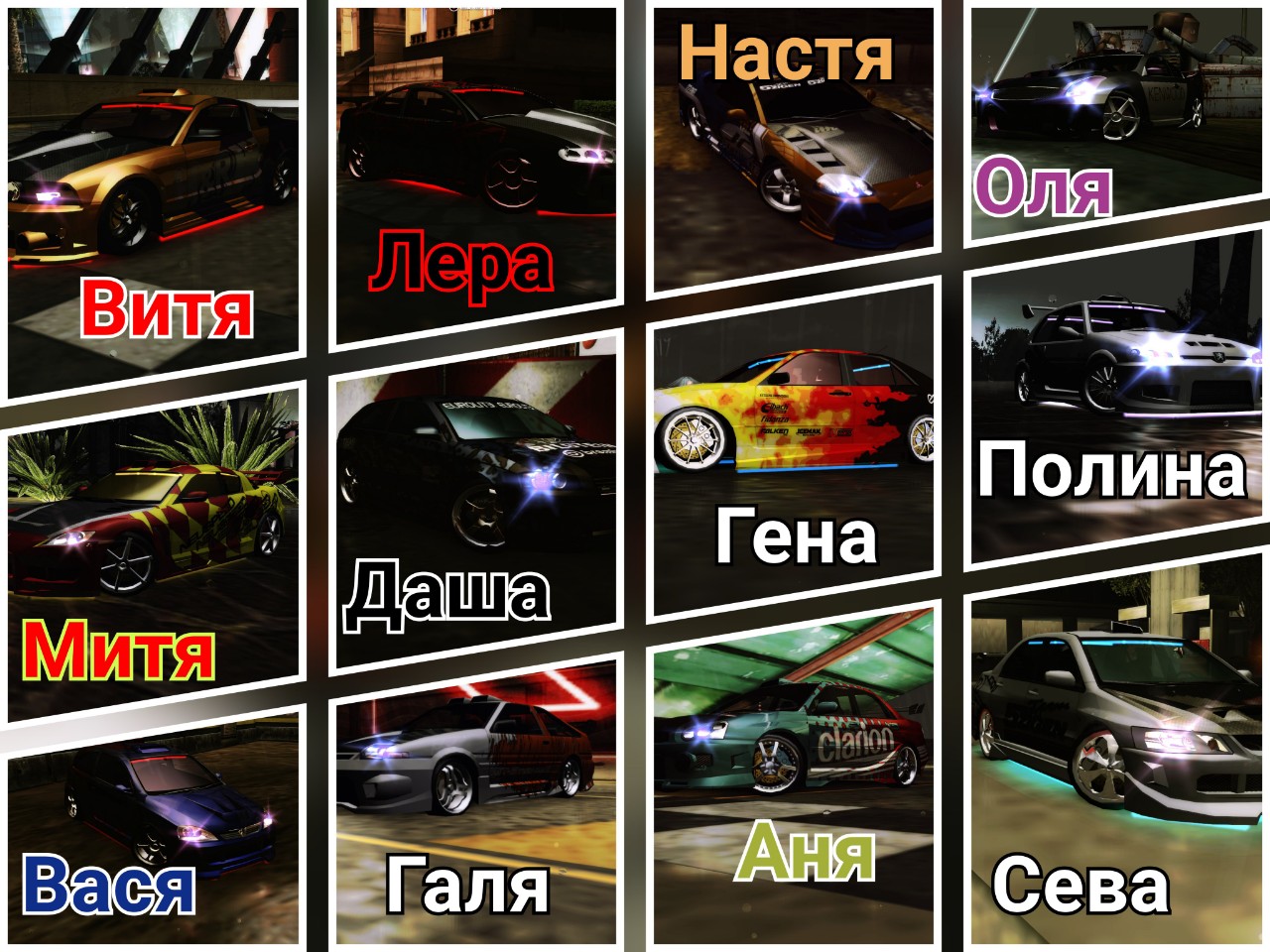 Коллаж ещё Топ имён по NFS Underground 2 Cars