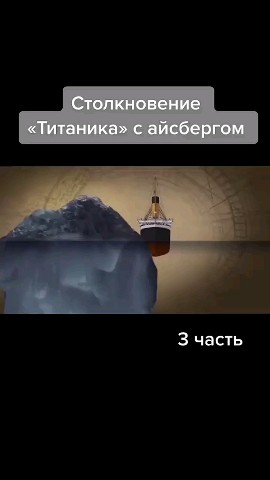Looky_1711127458538 в LOOKY. #титаник,#рек,#крушение,#айсберг,#бинокль. #титаник #рек [#инте...