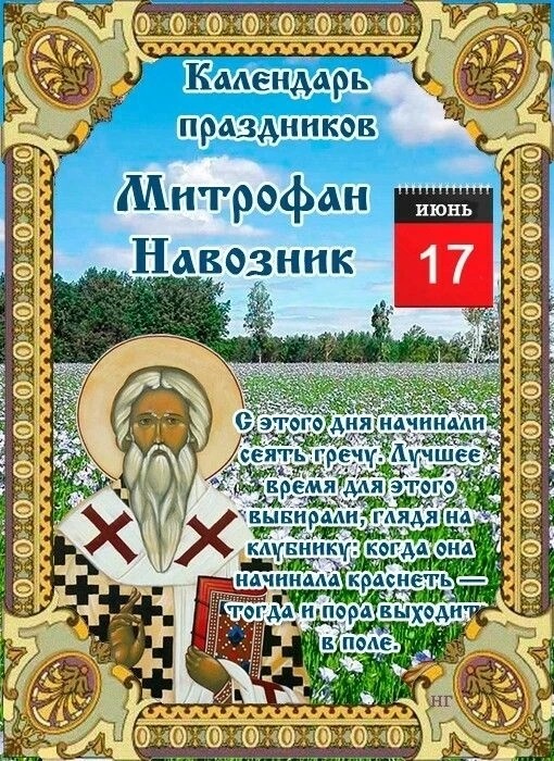Tatiana Ubushaeva в LOOKY — Народный календарь
По народному календарю, 17 июня — Митрофа