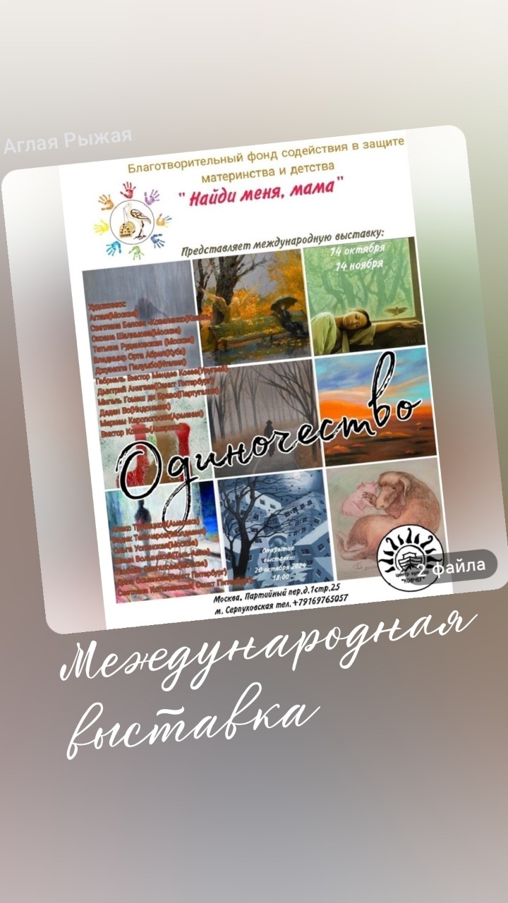 20 октября в 18.00 торжественное открытие международной выставки "Одиночество".
Вот анонс к ней Мы собрали уникальную выставку из удивительных в своем творчестве людей , гениально мыслящих и чувствующих . Выставка международная , в ней принимают участие художники из разных стран :Америки, Израиля, Италии Портуналии, Уругвая , Армении...."
Мы с Радужной Девочкой участвуем.
#выставка
#АглаЯотАдоЯ 
#одиночество