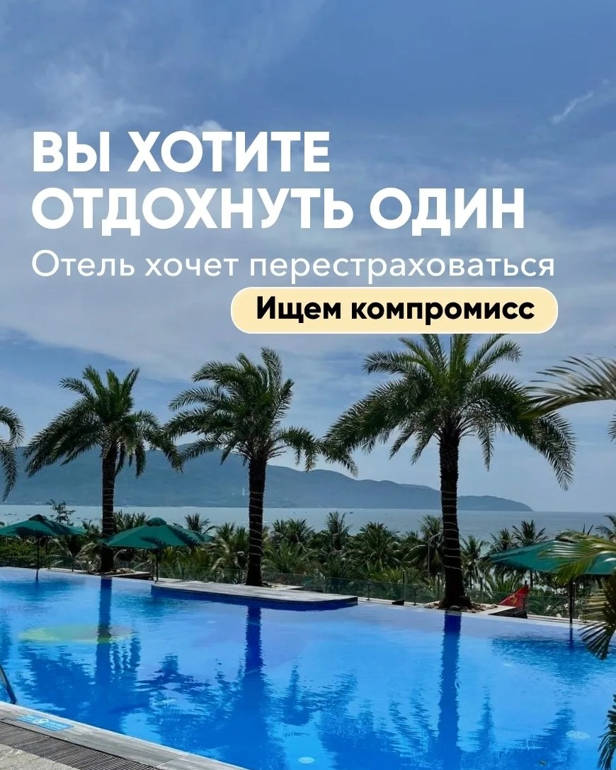 Извините, но мы не можем вас заселить. Вы выглядите… слишком свободным.

Это не шутка, а реалии турецкого и египетского «гостеприимства»: мужчине без спутницы – вход воспрещён✈️

– Но как же так? Неужели им туристы не нужны? – спросите вы.
– Конечно, нужны. Именно поэтому персоналу важно позаботиться о комфортном отдыхе постояльцев и сохранить репутацию.
Рассказываю подробнее, почему на курортах Турции и Египта к холостякам более пристальное внимание✈️

К сожалению, у многих  отельеров есть опыт, когда соло-путешественник отдыхает чуть громче, чуть общительнее, чем того ожидают мамы с малышами или мужья красавиц, с которыми те пытаются познакомиться.

Как следствие – жалобы, гневные отзывы, рейтинг отеля ползёт вниз.

А мы с вами знаем: один негативный комментарий перекрывает 10 восторженных. 

Поэтому сотрудникам проще отказать одному мужчине, чем потом разруливать скандал с десятками гостей. Понятно, что из-за поведения одного страдать все остальные не должны, но... Что есть, то есть.

Понимаю, что это обидно и неприятно, но решение найдено ✈️

Просто напишите мне, а я подберу классный отель, где:

✈️нет социальных стереотипов
✈️без лишних вопросов заселяют свободных мужчин.

P.S. Сталкивались когда-нибудь с отказом или проблемами при бронировании, потому что путешествовали один? Как разрешилась ситуация? Делитесь историями в комментариях✈️
