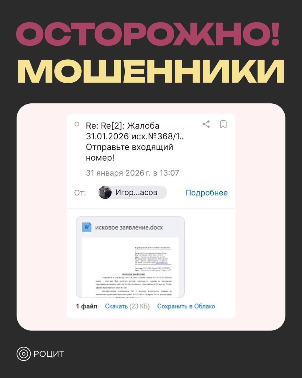РОЦИТ in LOOKY. #мошенники. Новая схема: «Исково...