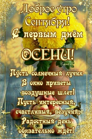 Sofiya_Brovikova44 в LOOKY. #Первыйденьосени,#1сентября,#Первоесентября,#Поздравлениеспервымднемосени,#Поздравление. С первым днём осени,...