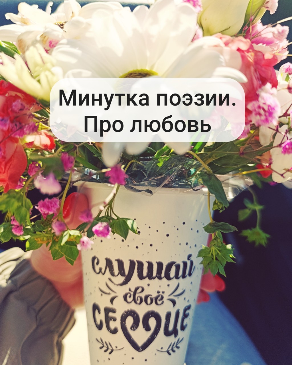 Полезно каждому узнать на белом свете,
За жизнь свою он сам всегда в ответе.
И чтоб других в своих печалях не винить,
Себя сначала нужно полюбить.

С собой из жизни в жизнь мы носим груз обиды.
Из рода в род идем судьбой побиты.
Чтобы родных, друзей, людей вокруг простить,
Себя сначала нужно полюбить.

Но сделать это нам совсем не просто.
При этом очень важно для развития и роста.
Сюда попробуй взор отныне обратить,
Чтобы себя и всех вокруг понять, принять, простить.

#стихнакаждыйдень #стихи_каждый_день #поэзия #саморазвитие #Психология