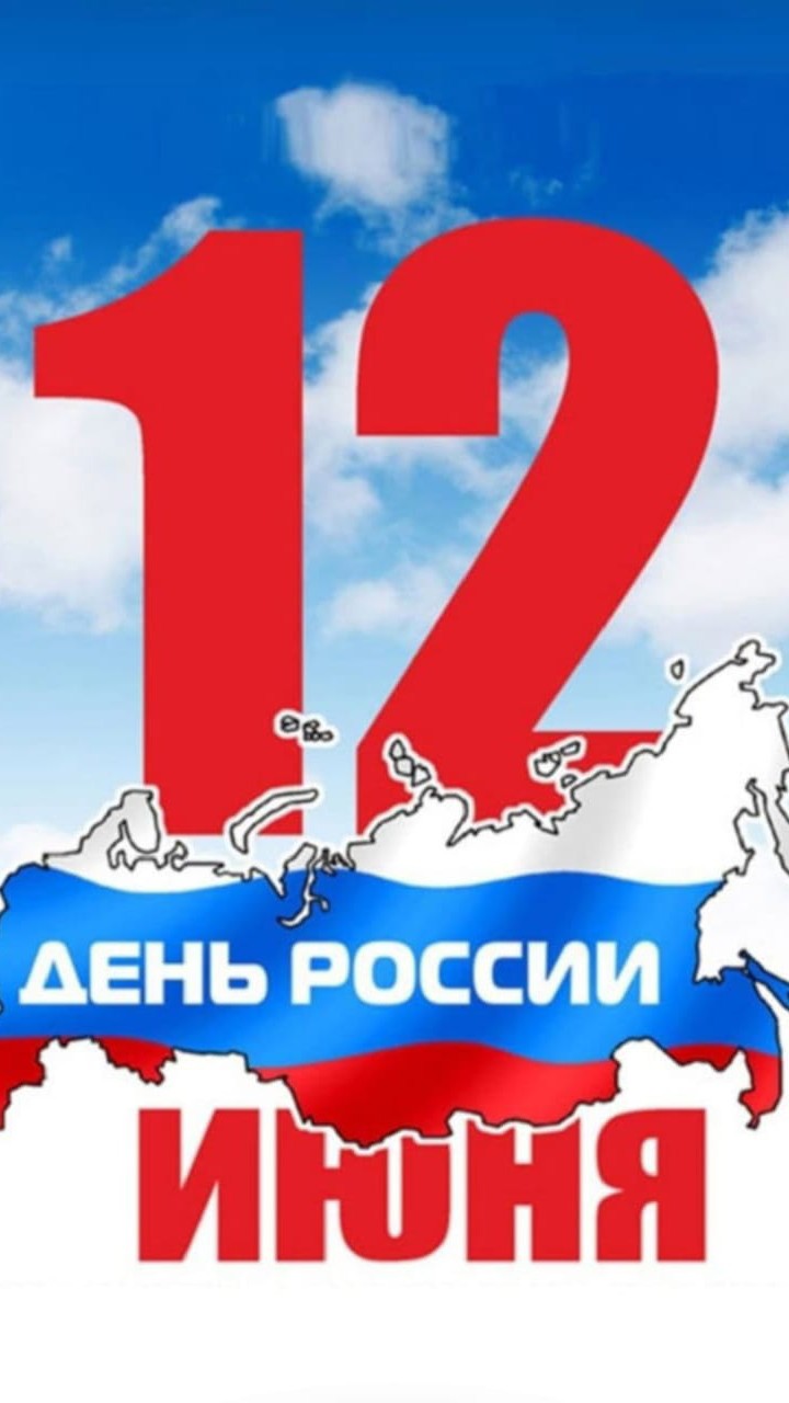 Мчащаясяпостране1966 в LOOKY — С праздником!
[#12июня ](12июня)[#деньроссии ](деньроссии)[#