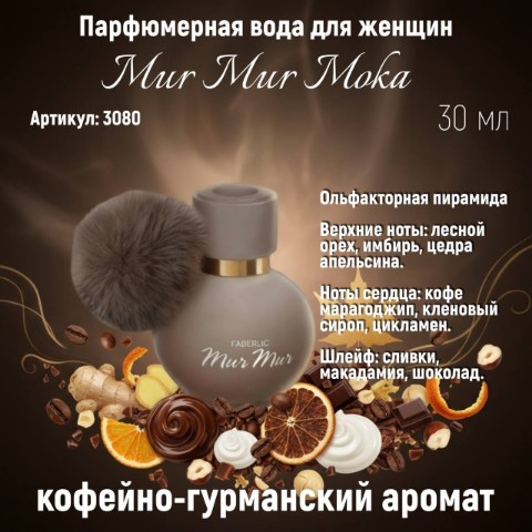 Looky_176434904515813 в LOOKY. #Faberlic,#MurMur_Moka,#парфюмFaberlic,#НовинкиFaberlic. ✨**Подарите себе уют...