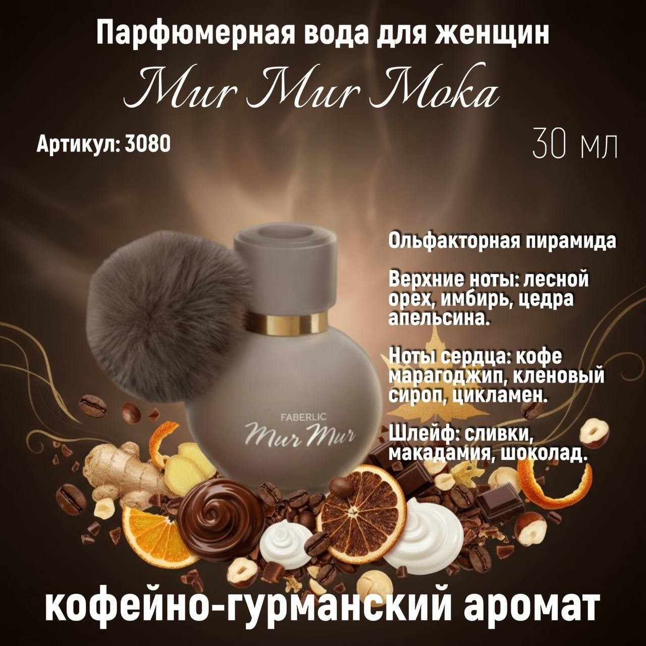 ✨**Подарите себе уют и радость с парфюмерной водой Mur Mur Moka от Faberlic!**✨

💕 **Mur Mur Moka** — это не просто аромат, это целая история о маленьких радостях жизни. Верхние ноты лесного ореха, имбиря и цедры апельсина создают ощущение тепла и уюта, а ноты сердца — кофе марагоджип, кленового сиропа и цикламена — добавляют глубины и изысканности. Шлейф из сливок, макадамии и шоколада оставляет незабываемое послевкусие.

💖 **Почему стоит выбрать Mur Mur Moka?**

- **Для повседневной жизни.** Этот аромат подходит для любого времени суток и любой ситуации.
- **Для создания настроения.** Mur Mur Moka наполнит вас и окружающих ощущением радости и удовлетворения.
- **Для осенне-зимнего периода.** Тёплые и уютные ноты этого аромата идеально подходят для холодных дней.
- **Для любого образа.** Mur Mur Moka прекрасно сочетается с различными стилями одежды и мероприятиями.

🧪 **Пробник 1,5 мл (артикул 34080)** — ваш шанс окунуться в мир удовольствия и почувствовать атмосферу тепла и комфорта, которую создаёт Mur Mur Moka.

Позвольте себе немного волшебства с парфюмерной водой **Mur Mur Moka от Faberlic**!🌟 Нанесите аромат на точки пульсации, чтобы продлить стойкость и раскрыть всю красоту композиции.

https://faberlic.com/register?sponsornumber=722859297&lang=ru&r=1000034210371

max.ru/join/T-NOc...

#Faberlic #MurMur_Moka #парфюмFaberlic #НовинкиFaberlic
