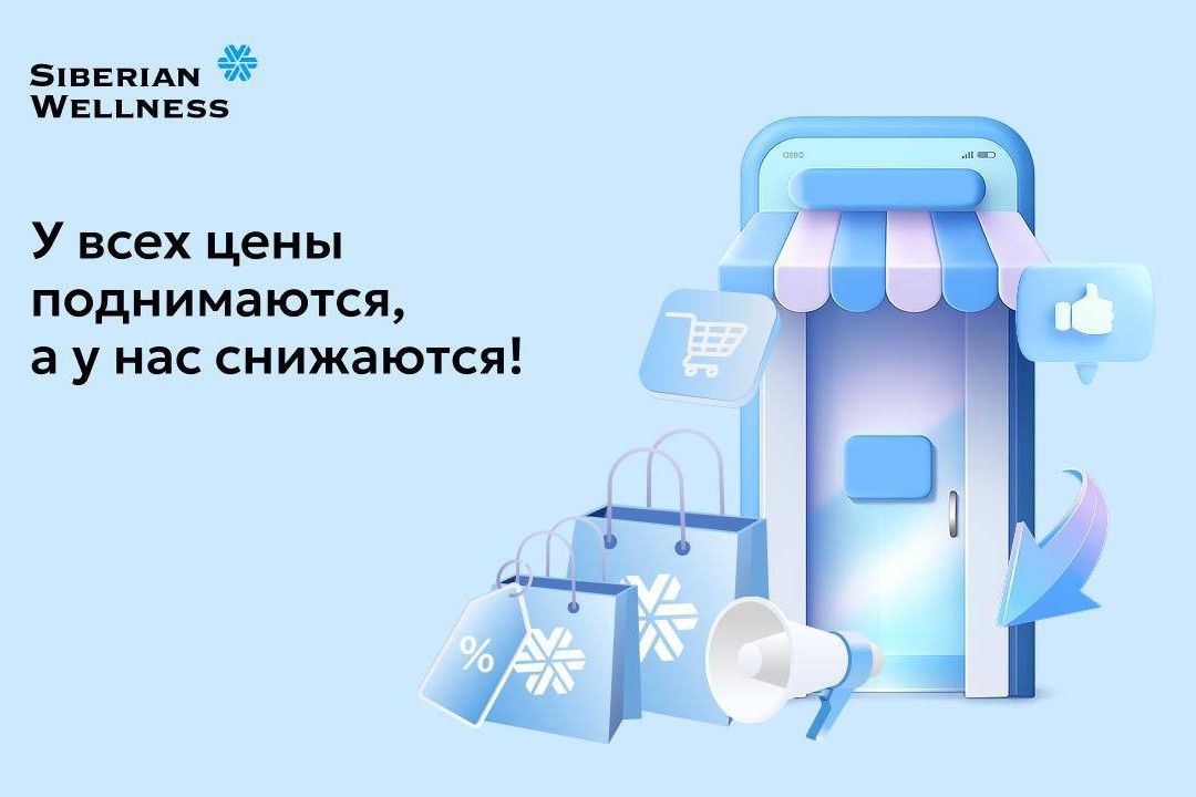 У всех дорожает… а у нас наоборот! 📉
Когда вокруг все дорожает, особенно важно, чтобы базовые вещи – здоровье, энергия и забота о себе – оставались доступными. 💛

Пока цены вокруг уверенно идут вверх, мы решили пойти в другую сторону – и снизили цены на ряд продуктов уже с 7 апреля. ↘️
В среднем снижение составило до 15%. 🔥

Подробности: https://clck.ru/3Sz39c

Это не акция на пару дней – это осознанное решение поддержать наших Клиентов в момент, когда это действительно важно. 🤍

Берите на заметку и поддерживайте себя с удовольствием ❄️