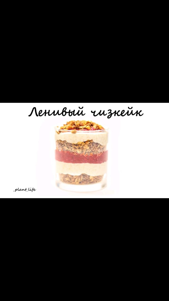Растительное питание в LOOKY. #чизкейк,#ленивыйчизкейк,#простойзавтрак,#быстрыйзавтрак,#ленивыйзавтрак,#завтракнаработу,#полезныйзавтрак,#перекуснаработу,#чизкейкрецепт,#рецептчизкейка,#веганскийчизкейк,#рецептыпп,#ппрецепты,#правильноепитание,#здоровыйобразжизни,#зож,#здороваяеда,#здоровоепитание,#вегетарианскиерецепты,#веганскиерецепты,#постныерецепты,#безсахара,#безглютена,#безмолочки,#безмяса,#рецептыбезсахара,#рецептыбезглютена,#рецептыбезмолочки,#рецептыбезмяса. ❗ЛЕНИВЫЙ ЧИЗКЕЙК❗

С...