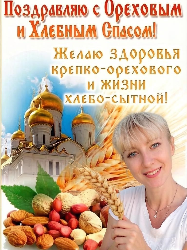 Дорогие мои, всех причастных с Хлебным Спасом! 🍞🍯

В народе говорят: «Третий Спас хлеба припас». И для меня это не просто фольклор, а настоящий праздник осознанности.

Пока одни запасаются "буханками до весны", давайте честно: наш организм -не погреб, и запасы "на зиму" ему не нужны. Но хлеб точно не враг. Это ресурс. Вопрос только в том, какой хлеб мы выбираем и с каким чувством едим.

В этот день я хочу отменить для вас чувство вины за кусок свежего батона. Вместо этого предлагаю заботу:

1. Смотрите на состав. Ищите муку 2-го сорта, цельнозерновую или с отрубями. Там есть клетчатка, а значит, друг мой, сытость и спокойствие для поджелудочной.
2. Запасайтесь правильно. Лучший способ сохранить хлеб- не в холодильнике (там он черствеет быстрее), а в морозилке. Нарезал, заморозил, достал, и вот он, свежий тост без лишнего крахмального геля.
3. Не ешьте горячим. Дайте мякишу остыть. В холодном хлебе крахмал становится резистентным, а значит это уже пребиотик для нашей микрофлоры. Кишечник скажет спасибо.

Пусть этот Хлебный Спас напомнит нам: еда - это не наказание. Это ритуал. Это вкус детства, запах дома и энергия земли.

Ешьте с удовольствием, но с умом. А если сегодня захочется отломить краюшку с медом, обязательно сделайте это. Скажите себе: "Я забочусь о себе, я выбираю качество".

Ваш нутрициолог Елена💚
Кто сегодня планирует печь хлеб? Делитесь фотографиями в комментариях!