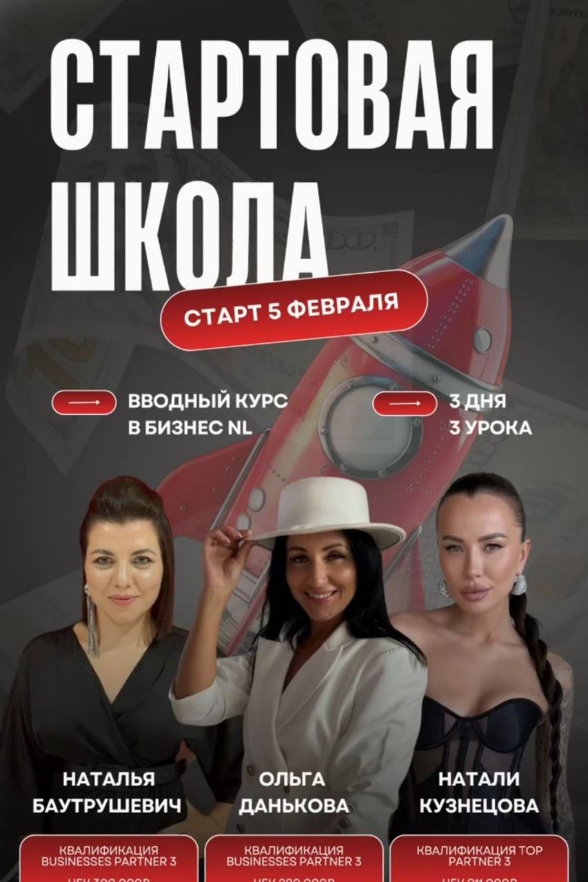 🌟 Приглашаю вас на стартовую бизнес-школу 5 февраля!  
Это отличная возможность погрузиться в мир NL и разобраться во всех деталях реферального бизнеса. За три дня вводного обучающего курса вы узнаете:

🔹 Суть бизнеса NL — как устроена компания, какие возможности она открывает и почему это работает.  
🔹 Маркетинг-план — как строится система вознаграждений и как можно зарабатывать, рекомендуя продукты.  
🔹 Продукцию — познакомитесь с ассортиментом БАД и функционального питания, которые лежат в основе рекомендаций.

🎯 Цель школы — помочь вам понять систему NL, оценить, подходит ли вам эта ниша, и принять осознанное решение о дальнейших действиях. Вы просто зайдёте, посмотрите и решите — ваше это или нет.

💡 Вы ничего не теряете!  
Вход абсолютно бесплатный — нужна только регистрация. Это безопасная и комфортная среда, где можно задавать вопросы, общаться с единомышленниками и получать поддержку.

🚀 Готовы действовать?  
Не упустите шанс сделать первый шаг к новым возможностям! Зарегистрируйтесь и приходите — старт 5 февраля.