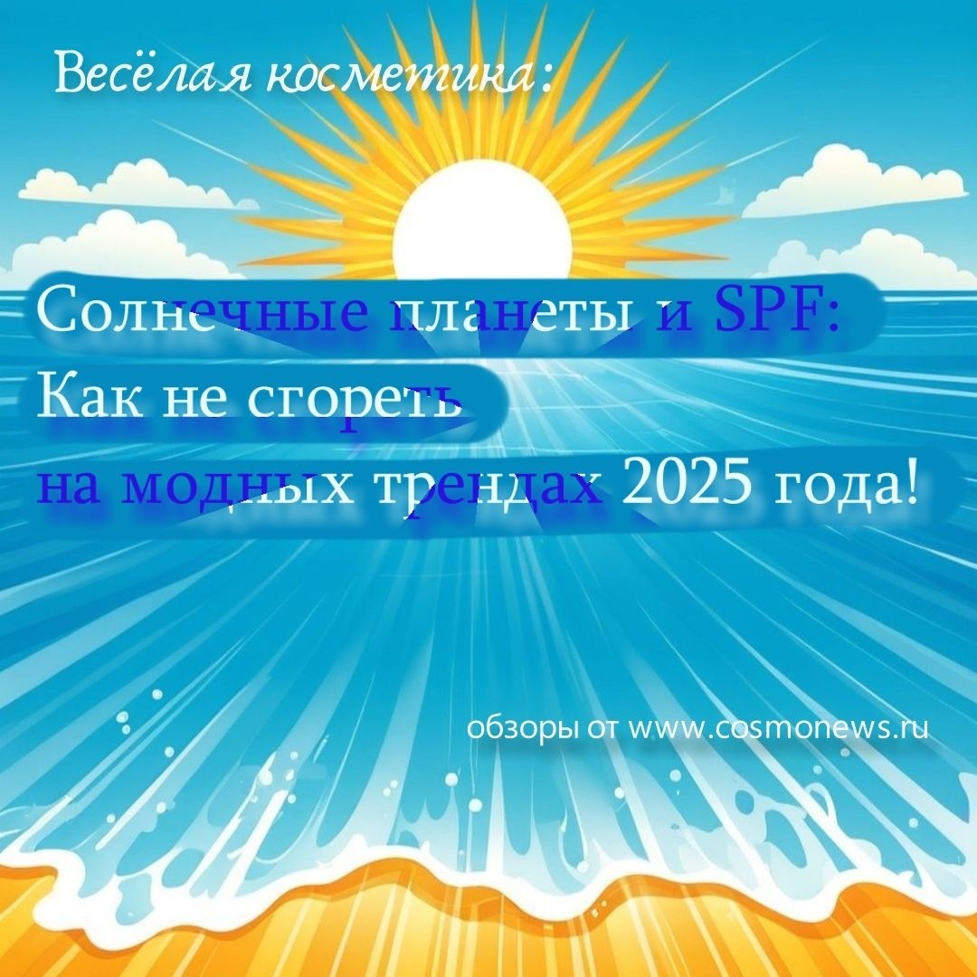 Веселые новости косметики:

// Солнечные планеты и SPF: Как не сгореть на модных трендах 2025 года!

Дорогие модницы, готовьтесь к новому сезону 2025 года, когда косметическая индустрия снова удивит нас... ну, в общем, ничем новым!

Да-да, вы не ослышались! В то время как на Земле мы продолжаем бороться с устаревшими формулами и бесконечными акциями на кремы с SPF 15, на солнечных планетах, таких как Солнцекосмос и Золотая Звезда, выбор солнцезащитных средств просто зашкаливает!