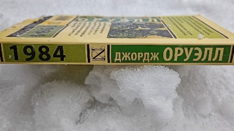 Маньяк бумажных книг - BOOK5HOUS в LOOKY. . Джордж Оруэлл – 1984...