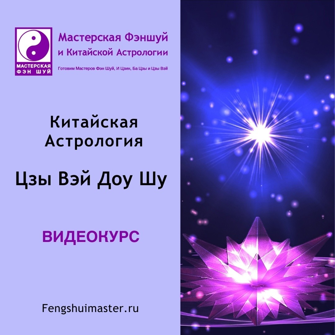 [#МастерскаяФэншуй](МастерскаяФэншуй) [#обучениеОнлайн](обучениеОнлайн) [#цзывэйдоушу](цзывэйдоушу) [#видеокурс](видеокурс) 