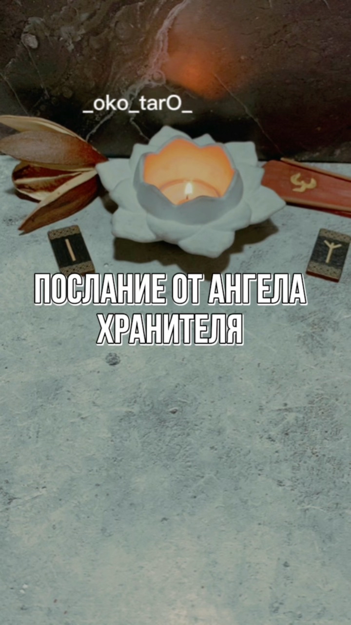 Looky_1713152242001 в LOOKY. #гадание,#гаданиеонлайн,#гаданиебесплатно,#гаданиетаро,#гаданиенакартах,#гаданиенатаро,#гаданиепофото,#гаданиепоруке,#гаданиеналюбовь,#гаданиемосква,#гаданиенакофе,#гаданиеспб,#гаданиеonline,#гаданиекиев,#гаданиенарунах,#гаданиероссия,#гаданиеастана,#гаданиенабудущее,#гаданиенакартахтаро,#гаданиетароонлайн,#гаданиевмоскве,#гаданиебесплатноонлайн,#гаданиеонлайнтаро,#гаданиепотелефону,#гаданиенаотношения,#гаданиемск,#гаданиеукраина,#гаданиеалматы,#гаданиенасудьбу,#гаданиеякутск. 🙏 ДА БУДЕТ ТАК ! 

...